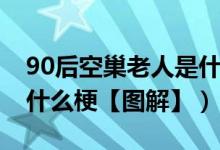 90后空巢老人是什么意思（90后空巢老人是什么梗【图解】）