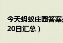 今天蚂蚁庄园答案是什么（蚂蚁庄园答案9月20日汇总）