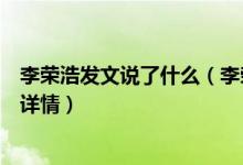 李荣浩发文说了什么（李荣浩发文“人的坏没有底线”始末详情）