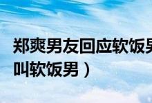 郑爽男友回应软饭男说了什么（张恒为什么被叫软饭男）