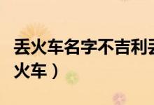 丢火车名字不吉利丢工作（网友建议改名动力火车）