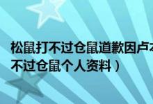 松鼠打不过仓鼠道歉因卢本伟（卢本伟开挂事件真相 松鼠打不过仓鼠个人资料）