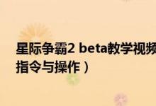 星际争霸2 beta教学视频（《星际争霸2》Beta试玩评测：指令与操作）