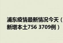 浦东疫情最新情况今天（4月21日浦东疫情最新情况通报：新增本土756 3709例）