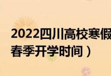 2022四川高校寒假开学时间（2022四川高校春季开学时间）