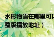 水形物语在哪里可以看（水形物语在线观看完整版播放地址）