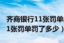 齐商银行11张罚单的原因是什么（齐商银行11张罚单罚了多少）