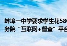 蚌埠一中学要求学生花5800元买平板（蚌埠市王先生通过国务院“互联网+督查”平台反映）