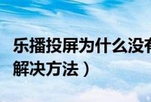 乐播投屏为什么没有声音（乐播投屏没有声音解决方法）