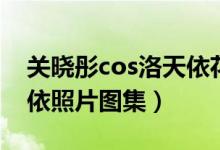 关晓彤cos洛天依花式卖萌（关晓彤cos洛天依照片图集）