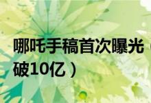 哪吒手稿首次曝光（看完你就知道票房为什么破10亿）