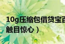 10g压缩包借贷宝百度云小编实测下载（看完触目惊心）