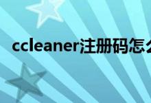 ccleaner注册码怎么使用（具体操作步骤）