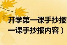 开学第一课手抄报简单又漂亮（2022开学第一课手抄报内容）