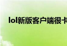 lol新版客户端很卡怎么办（附解决方法）