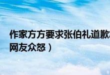 作家方方要求张伯礼道歉怎么回事（方方要求张伯礼道歉引网友众怒）