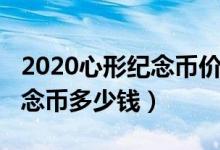 2020心形纪念币价格贵吗（2020央行心形纪念币多少钱）