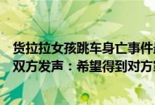 货拉拉女孩跳车身亡事件最新进展（货拉拉跳车死亡案涉事双方发声：希望得到对方家属的谅解）