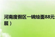 河南度假区一碗烩面88元什么情况（度假区最新回应消息进展）