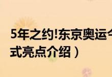 5年之约!东京奥运今日启幕（东京奥运会开幕式亮点介绍）