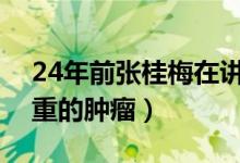 24年前张桂梅在讲台倒下瞬间（取出四斤多重的肿瘤）