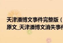 天津潘博文事件完整版（潘博文凭空消失事件_潘博文事件原文_天津潘博文消失事件作者澄清）