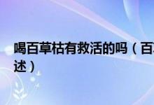 喝百草枯有救活的吗（百草枯幸存者自述 百草枯死前7天自述）