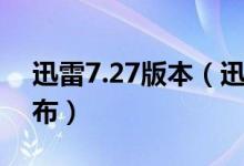 迅雷7.27版本（迅雷7.1.7.2244正式版已发布）