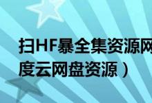 扫HF暴全集资源网盘（扫黑风暴全集高清百度云网盘资源）