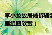 李小龙故居被拆毁怎么回事（李小龙故居在哪里组图欣赏）