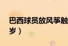 巴西球员放风筝触电身亡什么情况（年仅21岁）