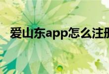 爱山东app怎么注册（实名认证注册方法）