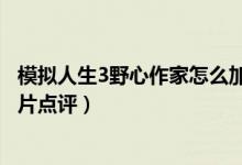 模拟人生3野心作家怎么加工资（《模拟人生3：野心》资料片点评）