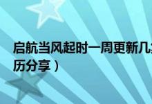 启航当风起时一周更新几集几点播出（启航当风起时更新日历分享）