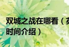 双城之战在哪看（英雄联盟双城之战每周更新时间介绍）