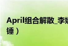 April组合解散_李娜恩（April_李娜恩霸凌实锤）