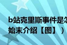 b站克里斯事件是怎么回事（b站科里斯事件始末介绍【图】）