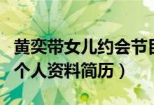 黄奕带女儿约会节目男嘉宾（怦然再心动崔伟个人资料简历）