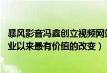 暴风影音冯鑫创立视频网站（暴风影音冯鑫:“左眼键”是创业以来最有价值的改变）