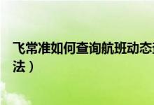 飞常准如何查询航班动态查询（飞常准查询航班动态查询方法）