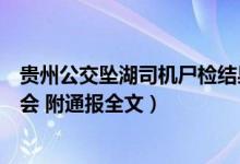 贵州公交坠湖司机尸检结果公开（司机酒后驾车蓄意报复社会 附通报全文）