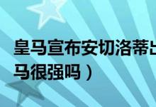 皇马宣布安切洛蒂出任主教练（安切洛蒂的皇马很强吗）