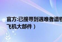 官方:已搜寻到遇难者遗物21件（搜救核心区救援人员拖出飞机大部件）