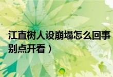 江直树人设崩塌怎么回事（江直树是哪个电视剧 郑元畅：请别点开看）