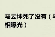 马云坤死了没有（马云儿子马云坤病逝谣言真相曝光）