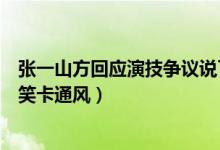 张一山方回应演技争议说了什么（新鹿鼎记创作手法就是搞笑卡通风）