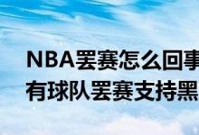 NBA罢赛怎么回事（NBA罢赛始末 NBA所有球队罢赛支持黑人事件）