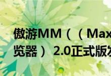 傲游MM（（Maxthon Mobile傲游手机浏览器） 2.0正式版发布）