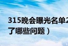 315晚会曝光名单2021（2021年315都曝光了哪些问题）