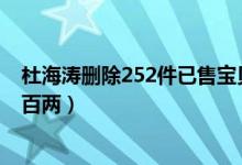 杜海涛删除252件已售宝贝什么情况（网友吐槽此地无银三百两）